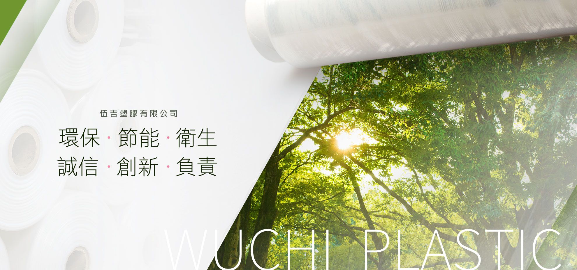 環保.節能.衛生.誠信.創新.負責