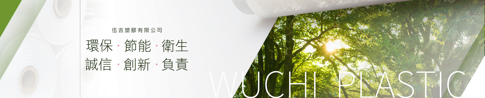 環保.節能.衛生.誠信.創新.負責